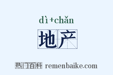 地产是什么意思的图片